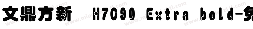 文鼎方新書H7C90 Extra bold字体转换